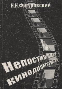 Николай Фигуровский - Непостижимая кинодраматургия