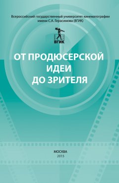 Коллектив авторов - От продюсерской идеи до зрителя (сборник)