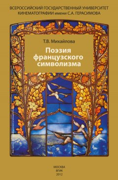 Татьяна Михайлова - Поэзия французского символизма