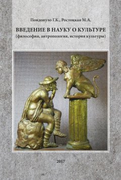 Глеб Пондопуло - Введение в науку о культуре (философия, антропология, история культуры)