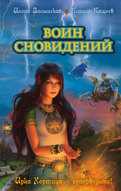 Илона Волынская - Воин сновидений