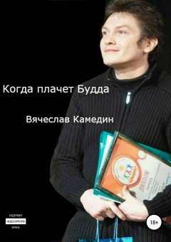Вячеслав Камедин - Когда плачет Будда. Сборник стихотворений