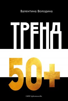 Валентина Володина - Тренд 50+