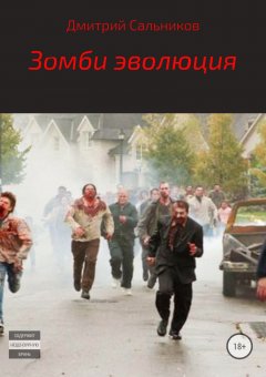 Дмитрий Сальников - Зомби эволюция
