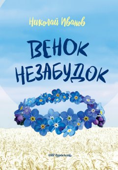 Николай Иванов - Венок незабудок