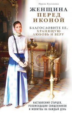Ирина Булгакова - Женщина перед иконой. Благославите ее, хранящую любовь и веру