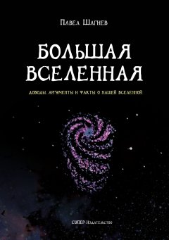 Павел Шагиев - Большая вселенная