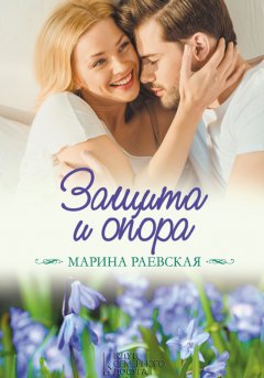 Марина Раевская - Защита и опора