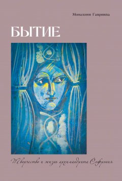 монахиня Гавриила - Бытие. Творчество и жизнь архимандрита Софрония