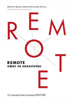Джейсон Фрайд - Remote: офис не обязателен