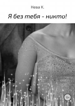 Катя Нева - Я без тебя – никто!