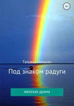 Татьяна Нильсен - Под знаком радуги