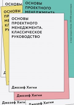 Джозеф Хигни - Основы проектного менеджмента. Классическое руководство