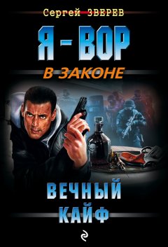 Сергей Зверев - Вечный кайф