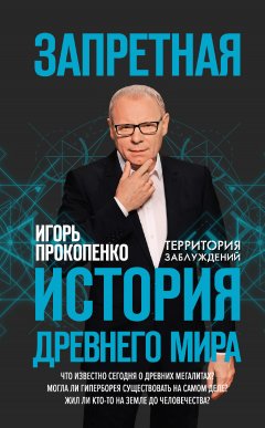 Игорь Прокопенко - Запретная история Древнего мира