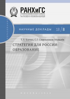 Сергей Синельников-Мурылёв - Стратегия для России. Образование