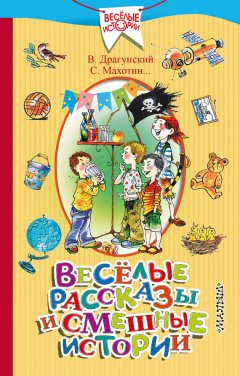 Виктор Драгунский - Весёлые рассказы и смешные истории (сборник)