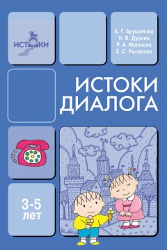 Алла Арушанова - Истоки диалога. Книга для воспитателей