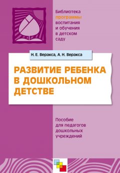 Николай Веракса - Развитие ребенка в дошкольном детстве. Пособие для педагогов дошкольных учреждений