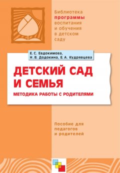 Елена Кудрявцева - Детский сад и семья. Методика работы с родителями. Пособие для педагогов и родителей