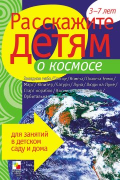 Виктор Мороз - Расскажите детям о космосе