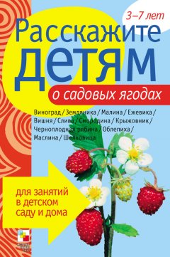Э. Емельянова - Расскажите детям о садовых ягодах