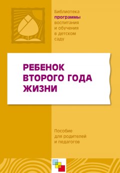 Коллектив авторов - Ребенок второго года жизни. Пособие для родителей и педагогов