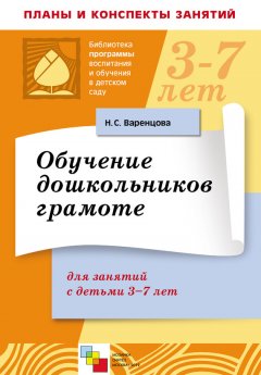 Наталья Варенцова - Обучение дошкольников грамоте. Для занятий с детьми 3-7 лет