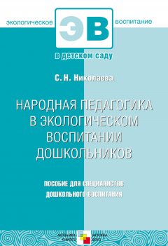 Коллектив авторов - Народная педагогика в экологическом воспитании дошкольников. Пособие для специалистов дошкольного воспитания