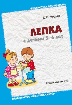 Дарья Колдина - Лепка с детьми 5-6 лет. Конспекты занятий