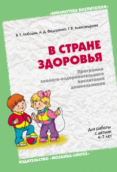 Владимир Лободин - В стране здоровья. Программа эколого-оздоровительного воспитания дошкольников. Для работы с детьми 4-7 лет