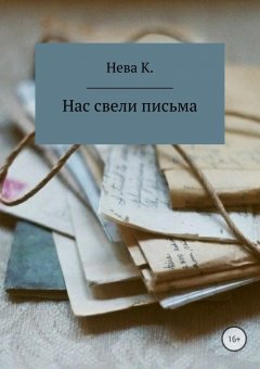 Катя Нева - Нас свели письма