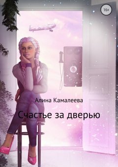 Алина Камалеева - Счастье за дверью