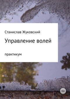 Станислав Жуковский - Управление волей. Практикум