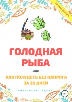 Анастасия Гудева - Голодная рыба, или Как без напряга похудеть за 30 дней
