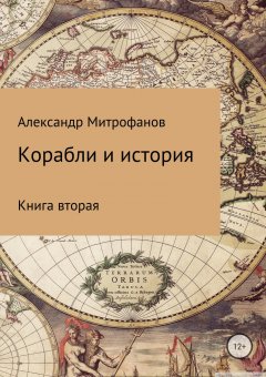 Александр Митрофанов - Корабли и история. Книга вторая
