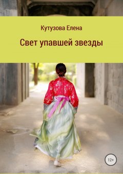 Елена Кутузова - Свет упавшей звезды