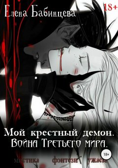 Елена Бабинцева - Мой крестный демон. Война Третьего мира
