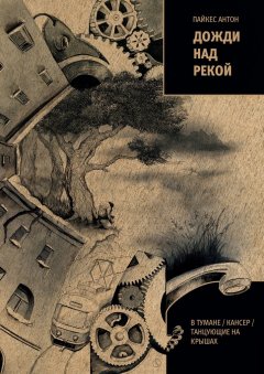 Антон Пайкес - Дожди над рекой. В тумане / Кансер / Танцующие на крышах