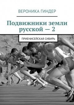 Вероника Гиндер - Подвижники земли русской – 2. Приенисейская Сибирь