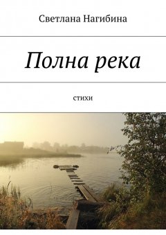 Светлана Нагибина - Полна река. Стихи