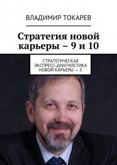 Владимир Токарев - Стратегия новой карьеры – 9 и 10. Стратегическая экспресс-диагностика новой карьеры – 5