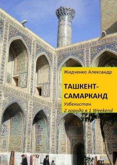 Александр Жидченко - Ташкент – Самарканд. Узбекистан