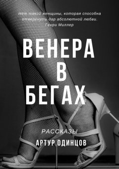 Артур Одинцов - Венера в бегах. Рассказы