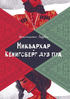 Константин Зарубин - Миквархар. Кёнигсберг дуз пуа. Альтернативно-историческая проза