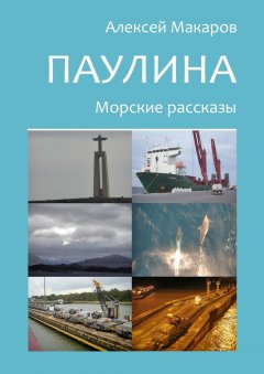 Алексей Макаров - Паулина. Морские рассказы