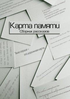 Диана Четвертушкина - Карта памяти
