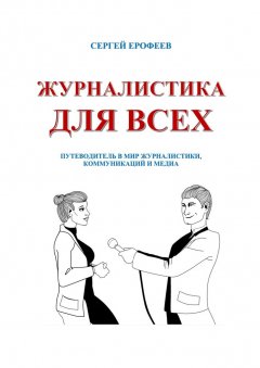 Сергей Ерофеев - Журналистика для всех. Путеводитель в мир журналистики, коммуникаций и медиа