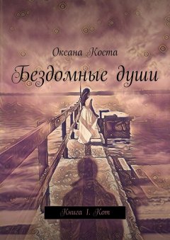 Оксана Коста - Бездомные души. Книга 1. Кот