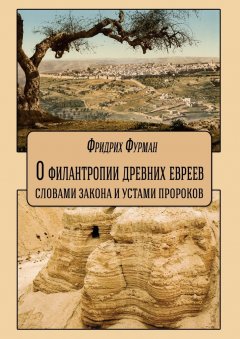 Фридрих Фурман - О филантропии древних евреев: словами Закона и устами Пророков